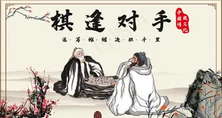 棋逢对手图片