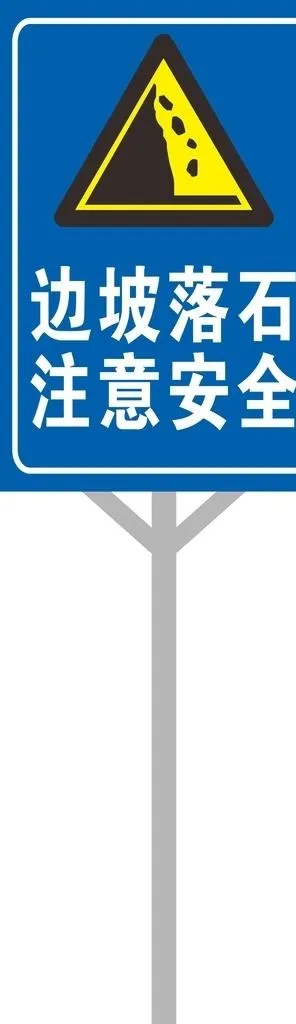 边坡落石注意安全图片cdr矢量模版下载