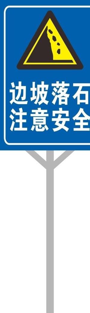 边坡落石注意安全图片