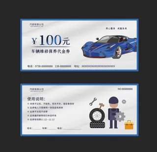 汽修代金券图片