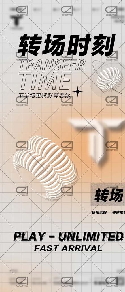 转场时刻图片