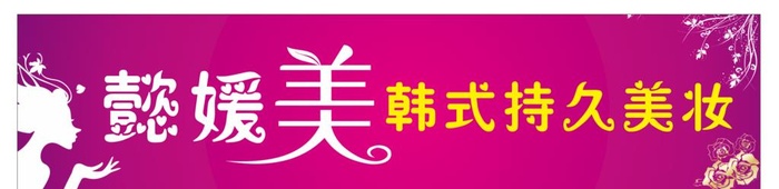美容招牌图片cdr矢量模版下载
