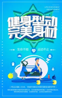 健身完美身材瑜伽海报图片
