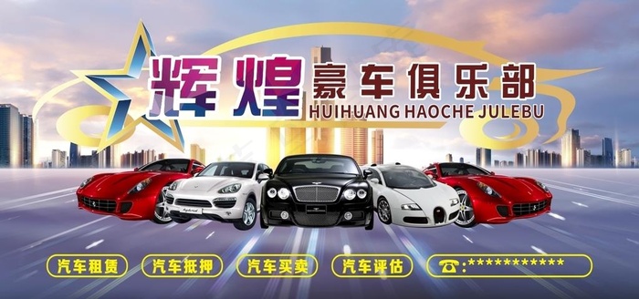 辉煌 豪车俱乐部图片cdr矢量模版下载