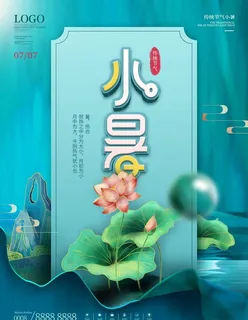 小暑海报 图片