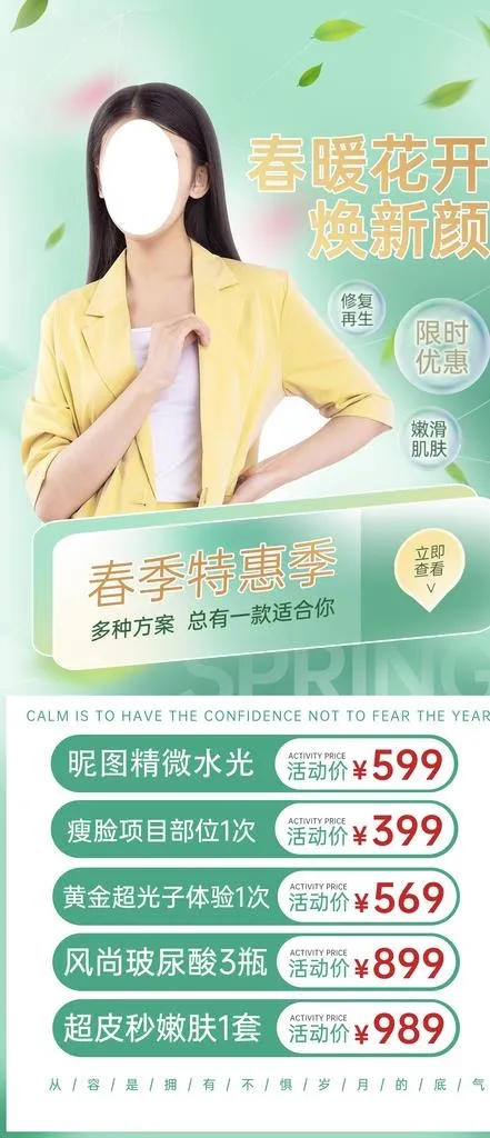 医美春季活动 海报图片(1242x2688)psd模版下载