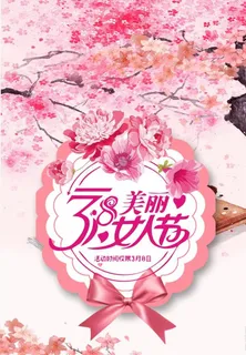 妇女节海报图片