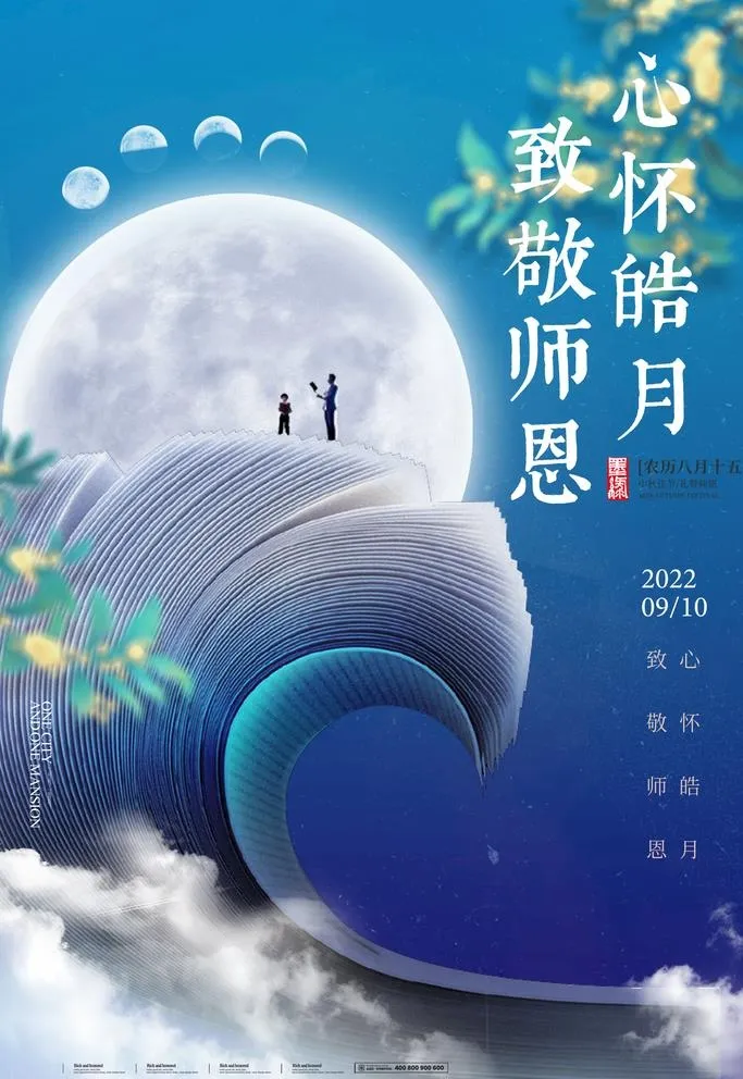 中秋教师节海报图片(2362x3543)psd模版下载