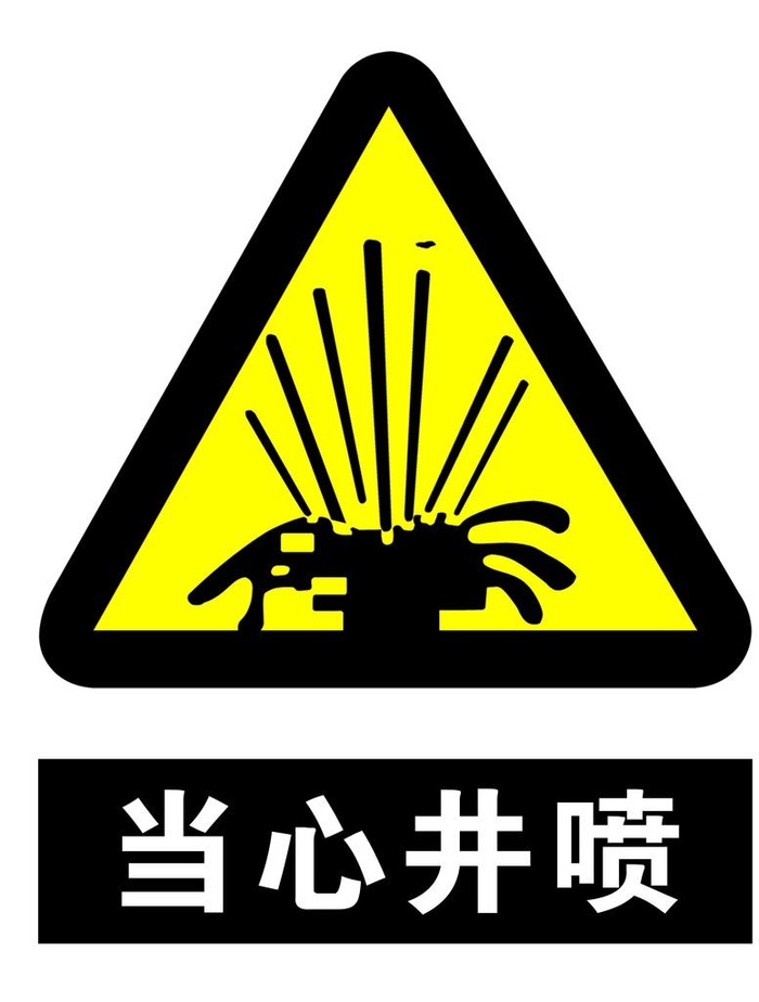 当心井喷图片(2362x2992)psd模版下载