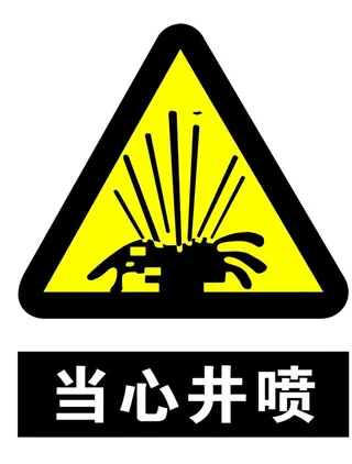 当心井喷图片