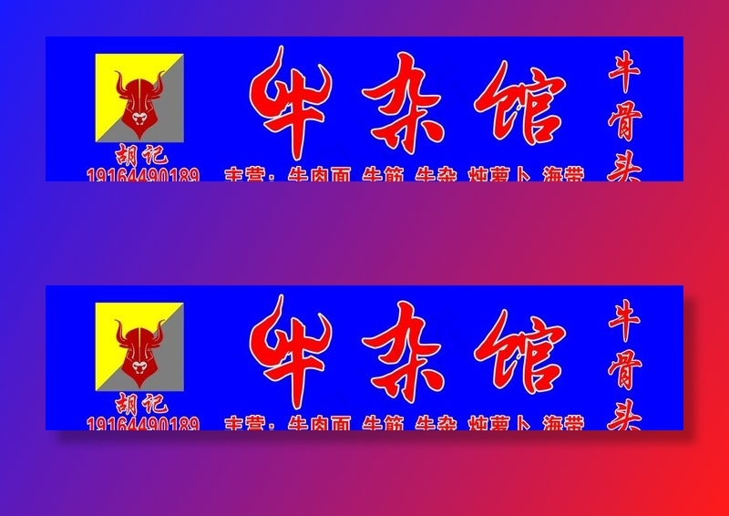 牛杂馆喷绘招牌图片