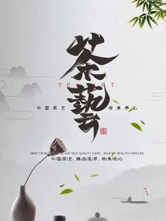茶文化图片 茶文化图片