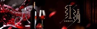红酒展板  图片