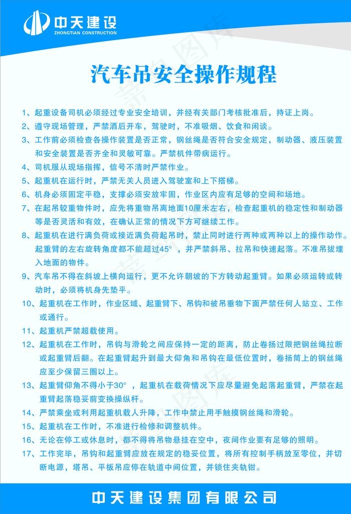 汽车吊操作规程中天建设图片cdr矢量模版下载