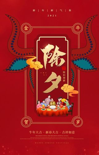 除夕节日海报图片