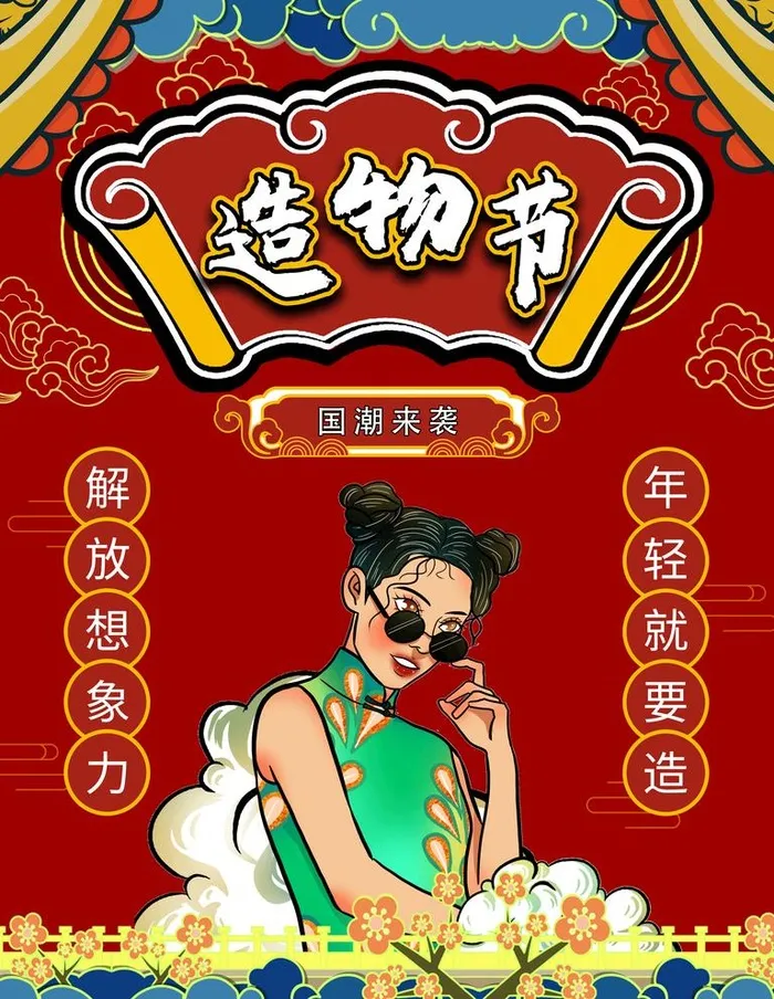 造物节 图片