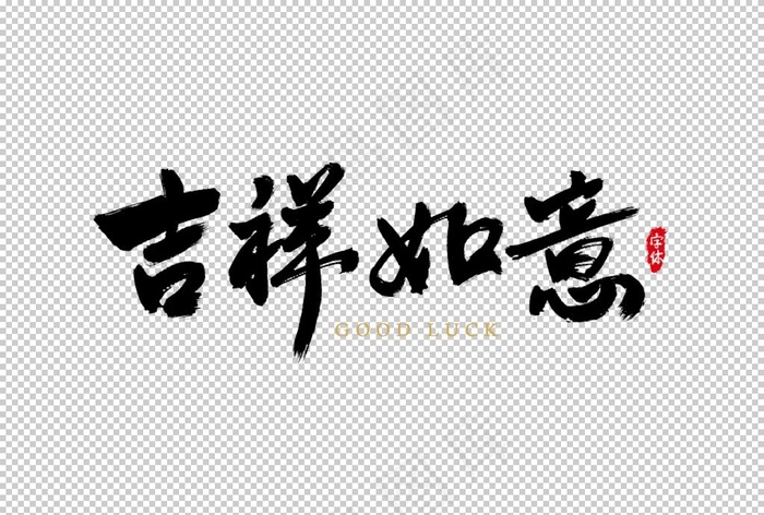 吉祥如意字体字形主题海报素材图片
