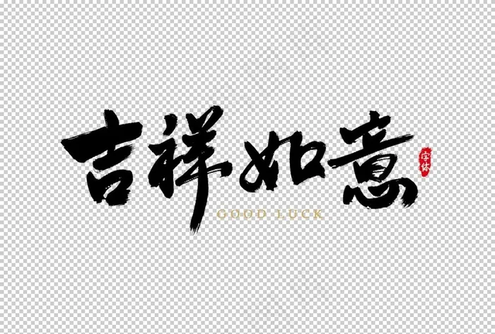 吉祥如意字体字形主题海报素材图片