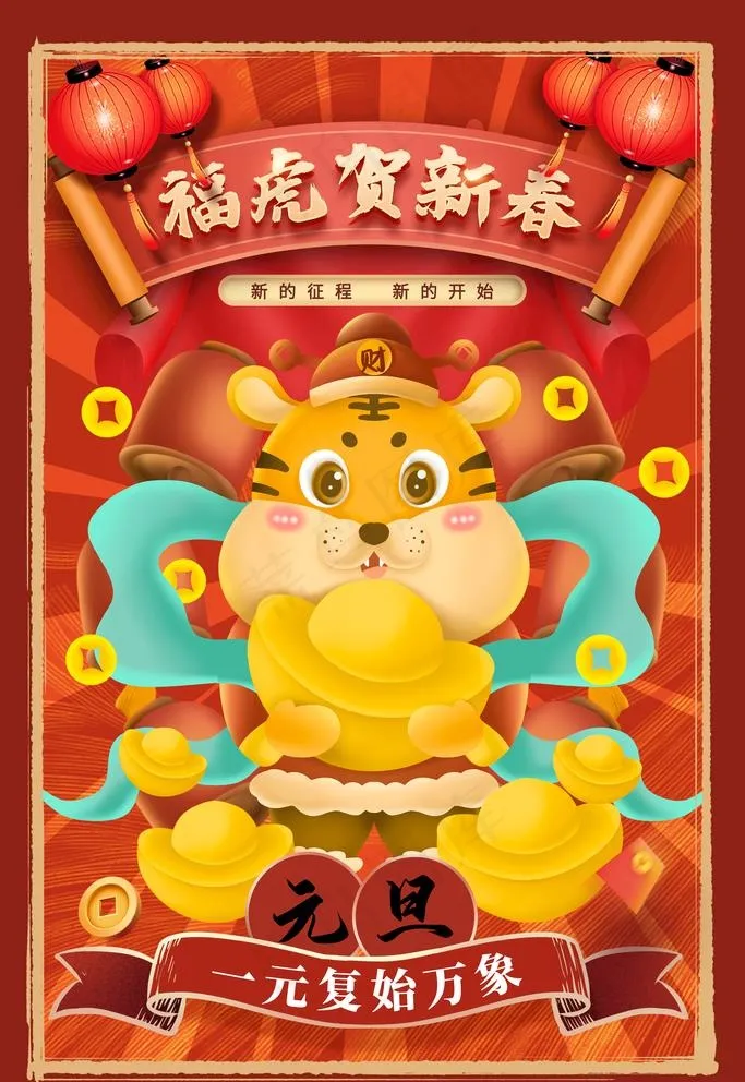 福虎贺新春图片psd模版下载