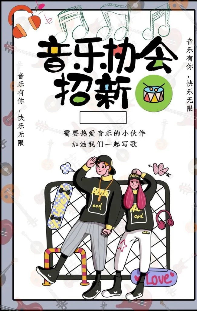 音乐协会招新图片(3545x5315)psd模版下载