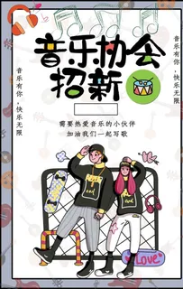 音乐协会招新图片 音乐协会招新图片