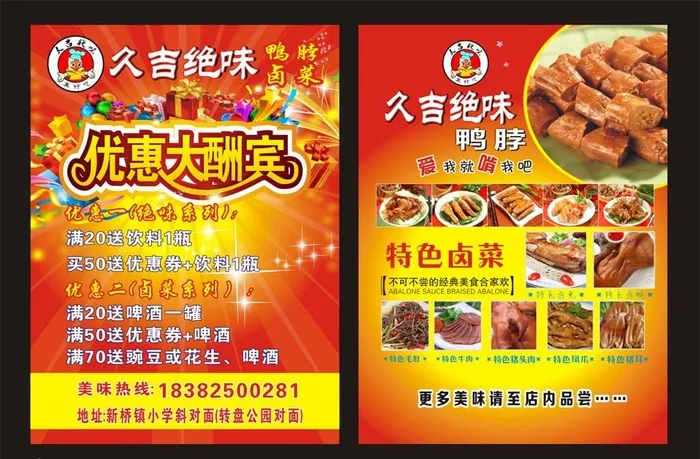 优惠大酬宾绝味鸭脖宣传单图片cdr矢量模版下载