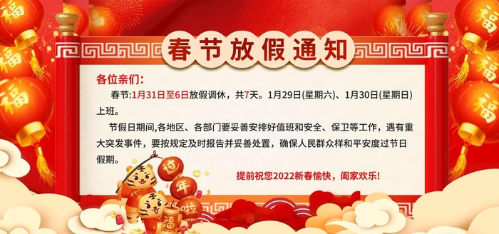 春节放假通知图片(4724x2362)psd模版下载