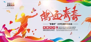 多彩热血青春运动会展板图片