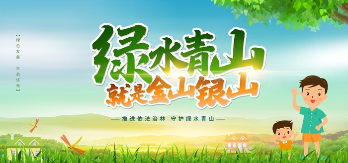 绿水青山就是金山银山图片(2953x1476)psd模版下载