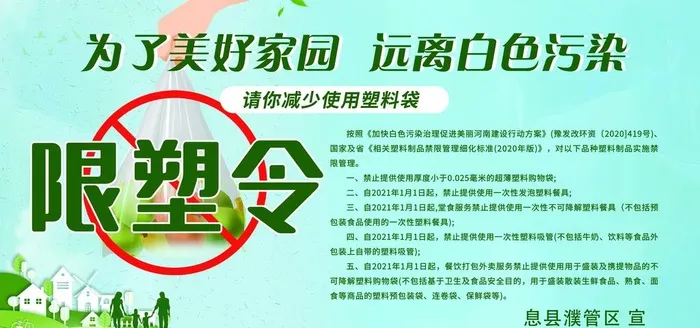 禁白限塑 限塑令图片(9449x4724)psd模版下载