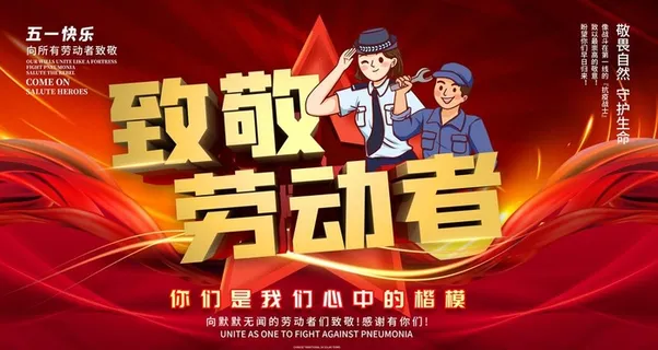 致敬劳动者图片
