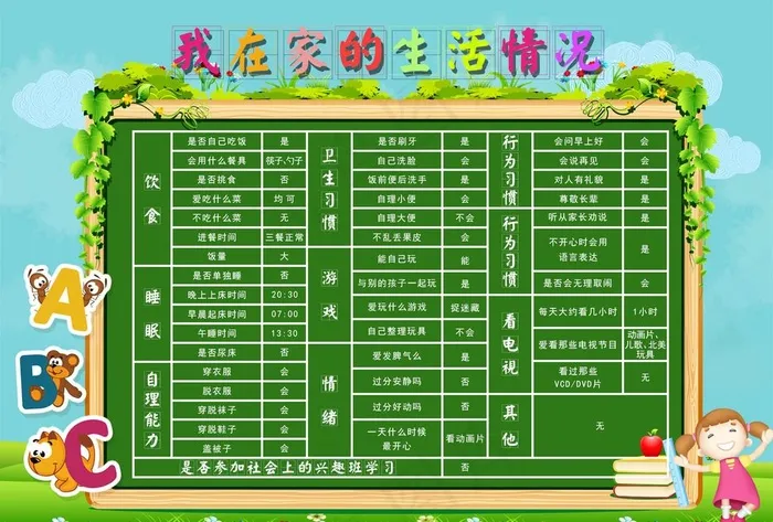 幼儿园家庭生活表格图片