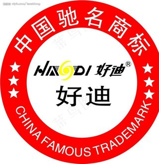 好迪中国驰名商标标识图片