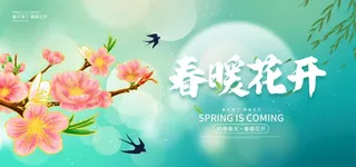 春暖花开图片