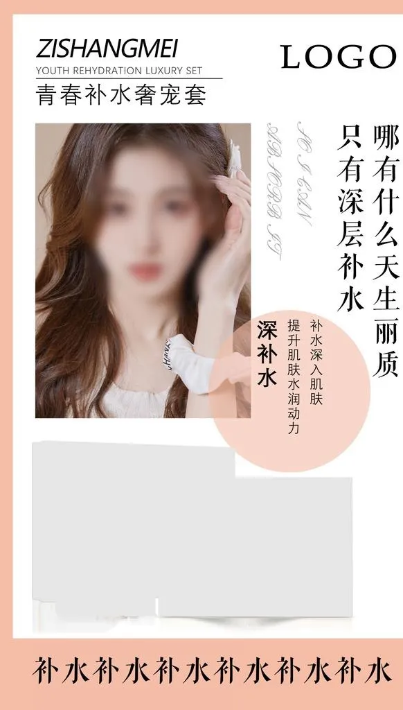 补水套图片(1701x2835)psd模版下载