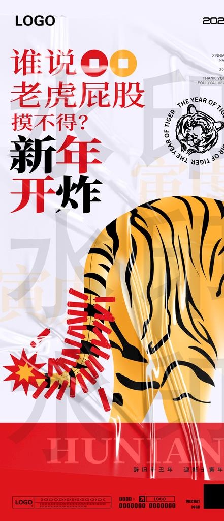虎年海报图片(1135x2456)psd模版下载
