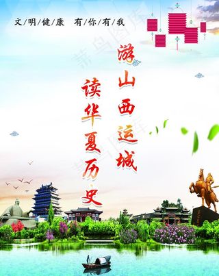 华夏历史山西运城图片