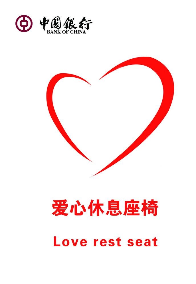 中行爱心座椅图片(2421x3449)psd模版下载