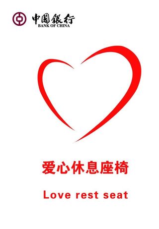 中行爱心座椅图片