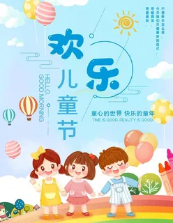 可爱卡通海报儿童节海报 图片