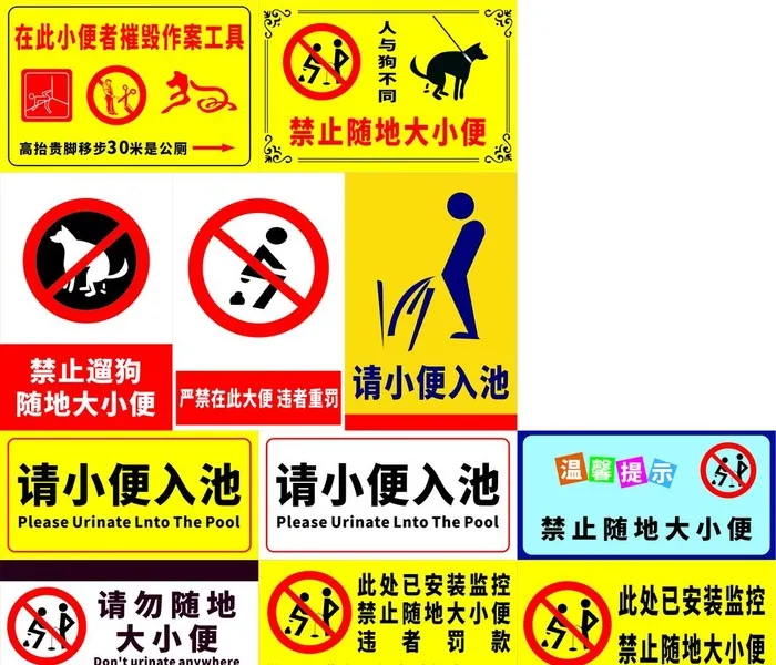 禁止随地大小便图片cdr矢量模版下载