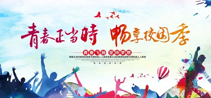 青春图片(6000x3000)psd模版下载