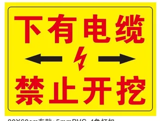 下有电缆 禁止开挖图片