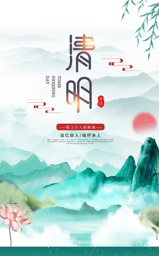 清明节海报图片