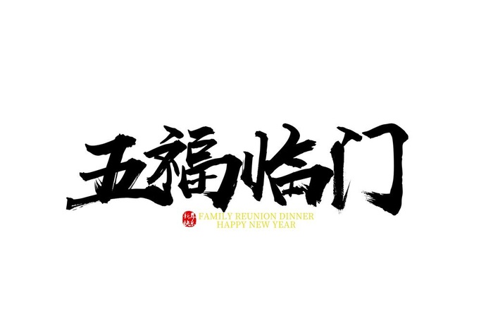 五福临门毛笔字字体设计艺术字图片(5017x3543)psd模版下载