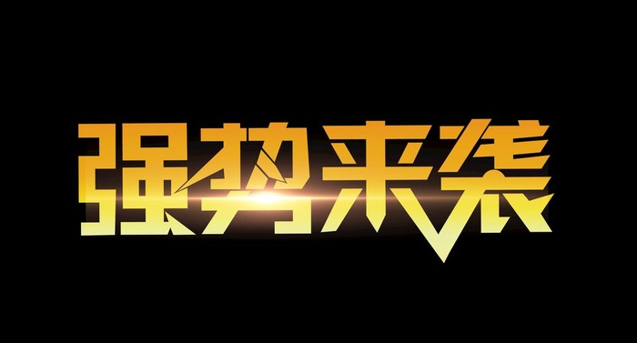 强势来袭字体图片(3519x2005)psd模版下载