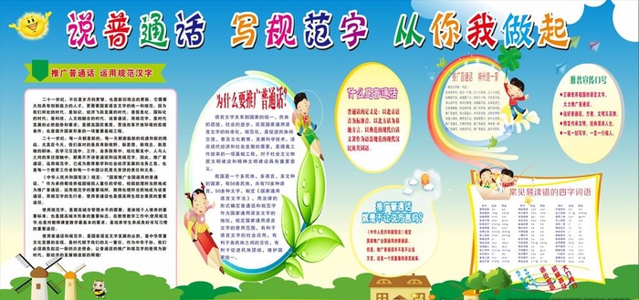 推广普通话宣传栏图片cdr矢量模版下载