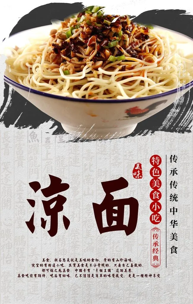 凉面海报设计图片(3150x4724)psd模版下载