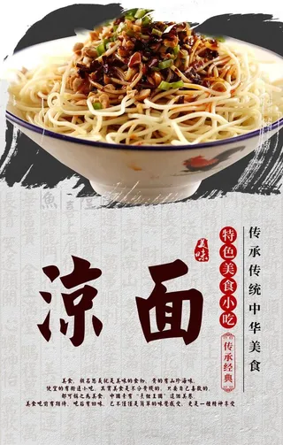 凉面海报设计图片