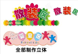 散装区 婴童区标示图片